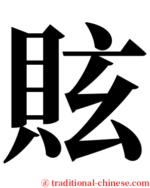 䝮 serif font