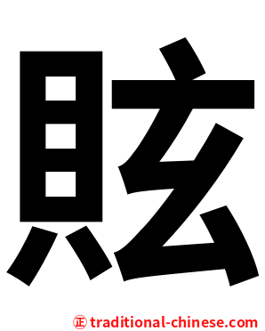 䝮