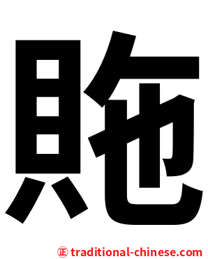 䝯