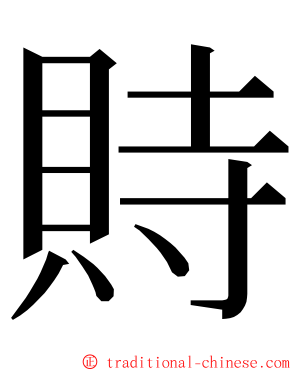 䝰 ming font