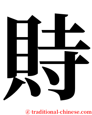 䝰 serif font