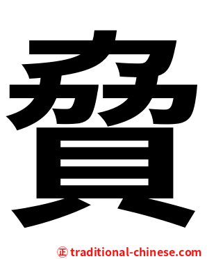 䝱