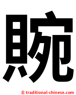 䝹