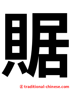䝻