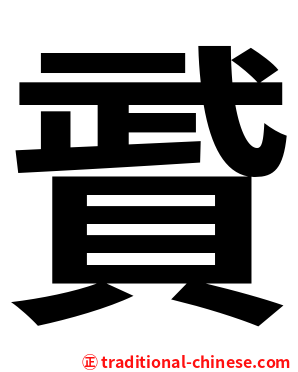 䝾