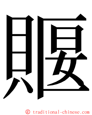 䞁 ming font