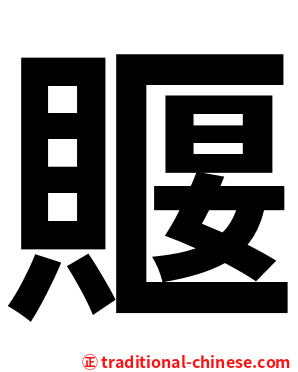 䞁