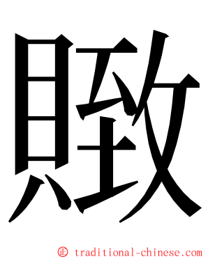 䞃 ming font