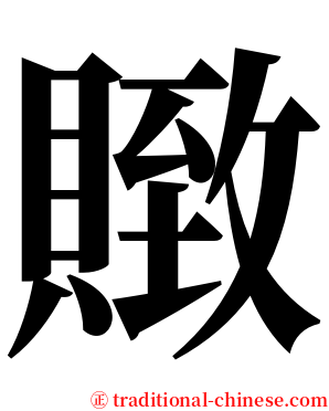 䞃 serif font