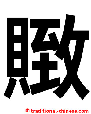 䞃