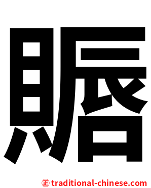 䞅