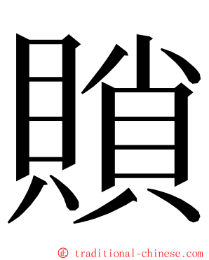 䞆 ming font