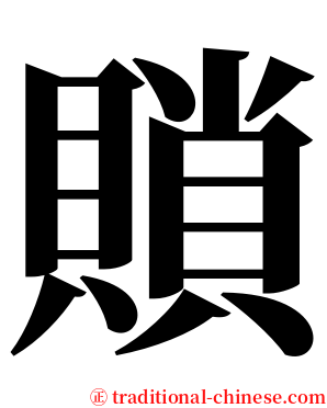 䞆 serif font