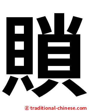 䞆