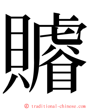 䞊 ming font