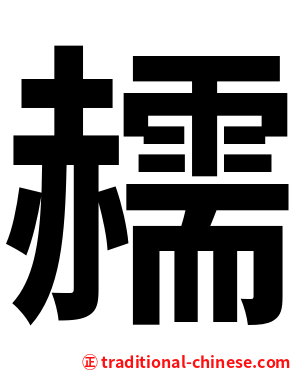 䞕