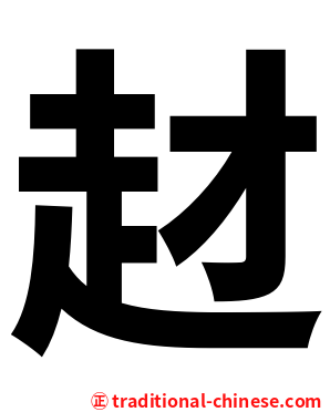 䞗