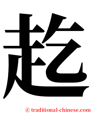 䞘 serif font