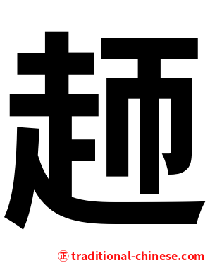 䞙