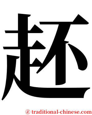 䞜 serif font