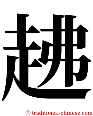 䞞 serif font