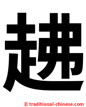 䞞