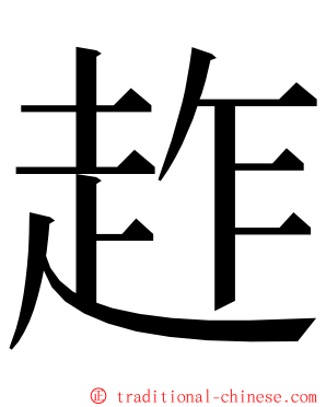 䞢 ming font