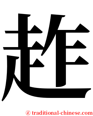 䞢 serif font