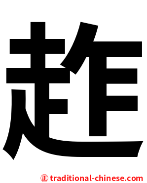 䞢