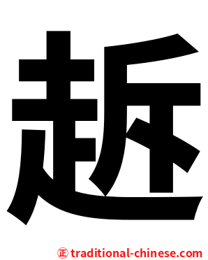 䞣