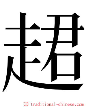 䞫 ming font