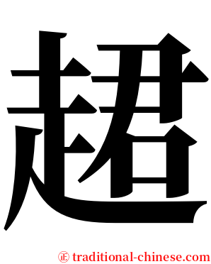 䞫 serif font