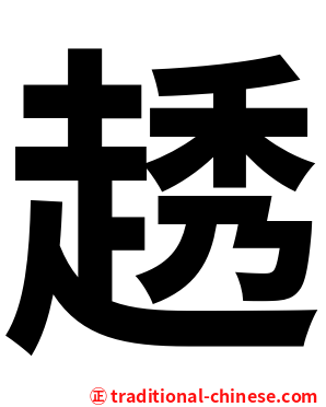 䞬