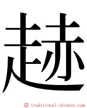 䞰 ming font