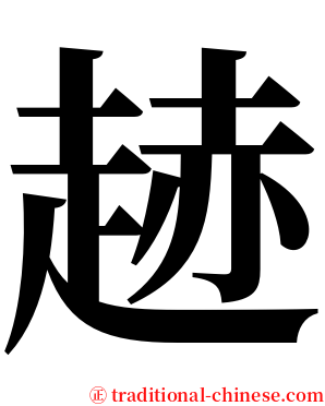 䞰 serif font