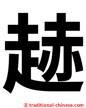 䞰