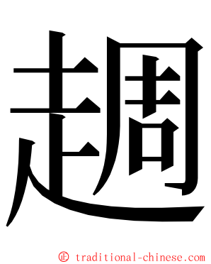 䞴 ming font