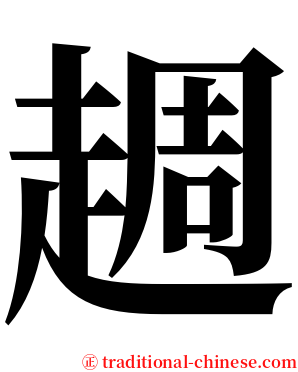 䞴 serif font