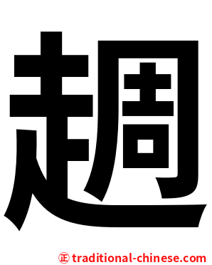 䞴