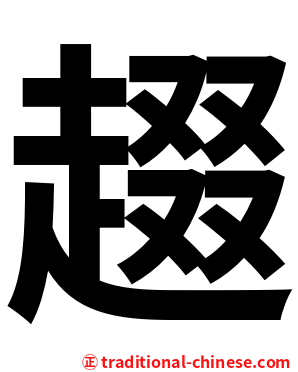 䞵