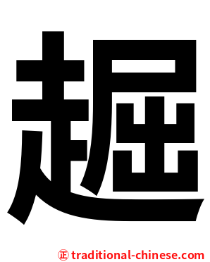 䞷