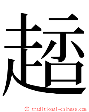 䞸 ming font