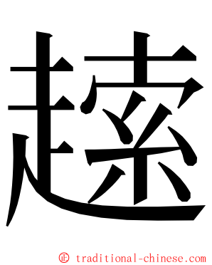 䞽 ming font