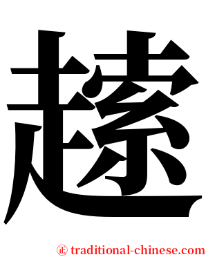 䞽 serif font