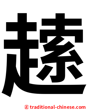 䞽