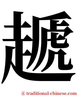 䞾 serif font