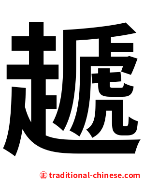 䞾