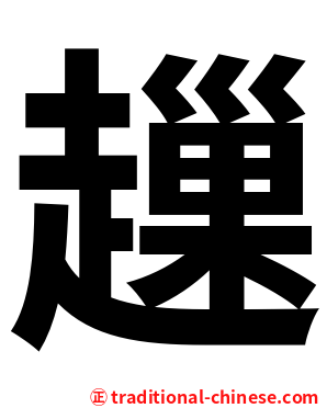 䟁