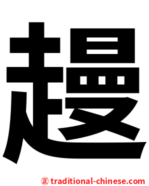 䟂