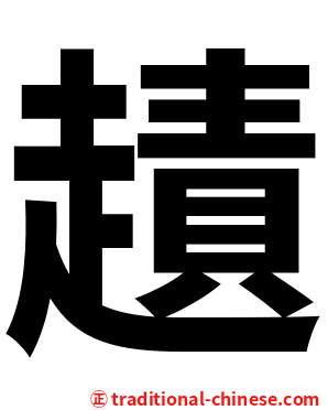 䟄